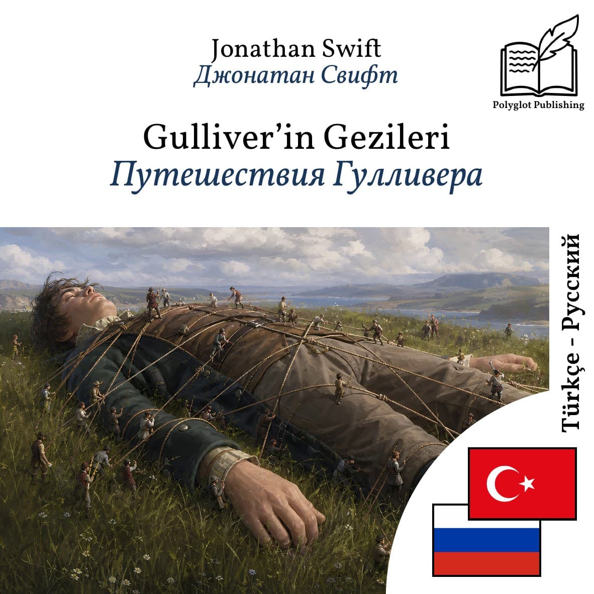 Путешествия Гулливера
