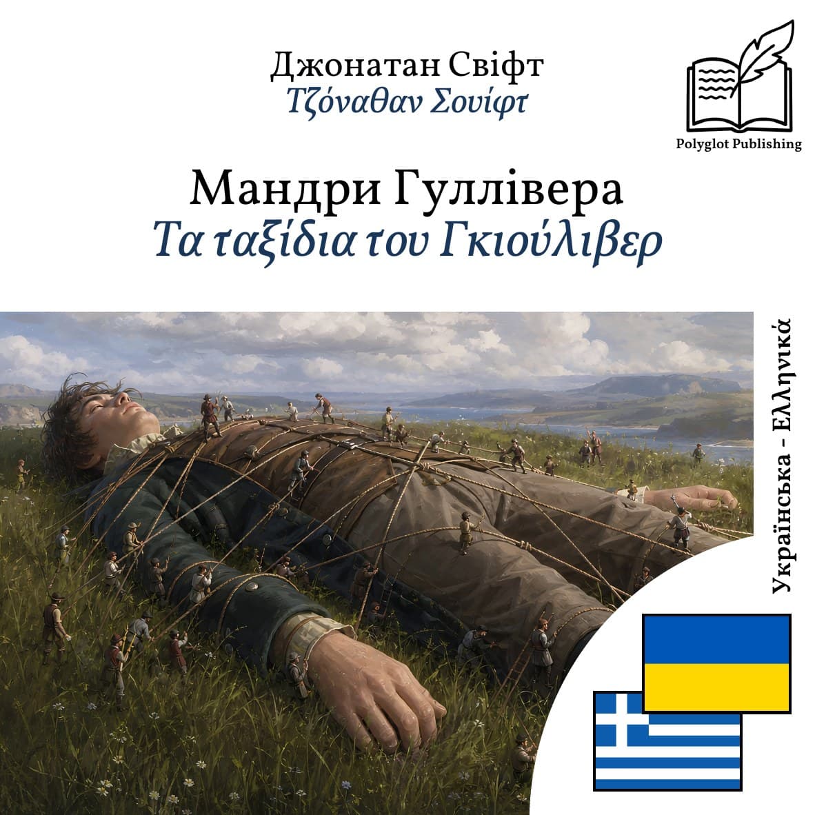 Τα ταξίδια του Γκιούλιβερ
