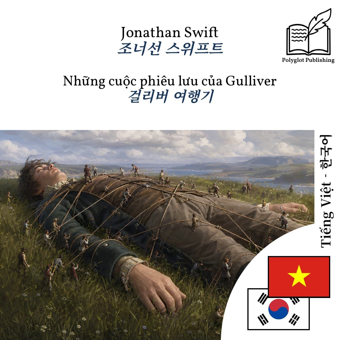 걸리버 여행기