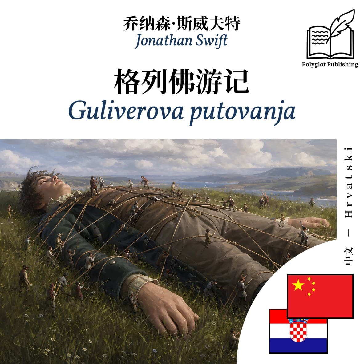 Guliverova putovanja