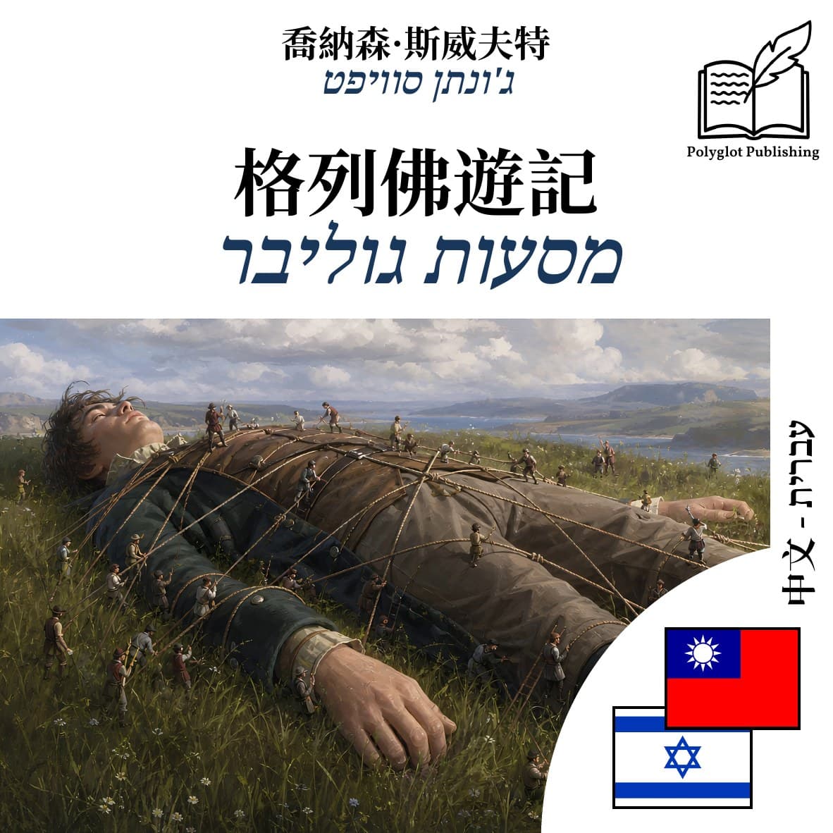 מסעות גוליבר