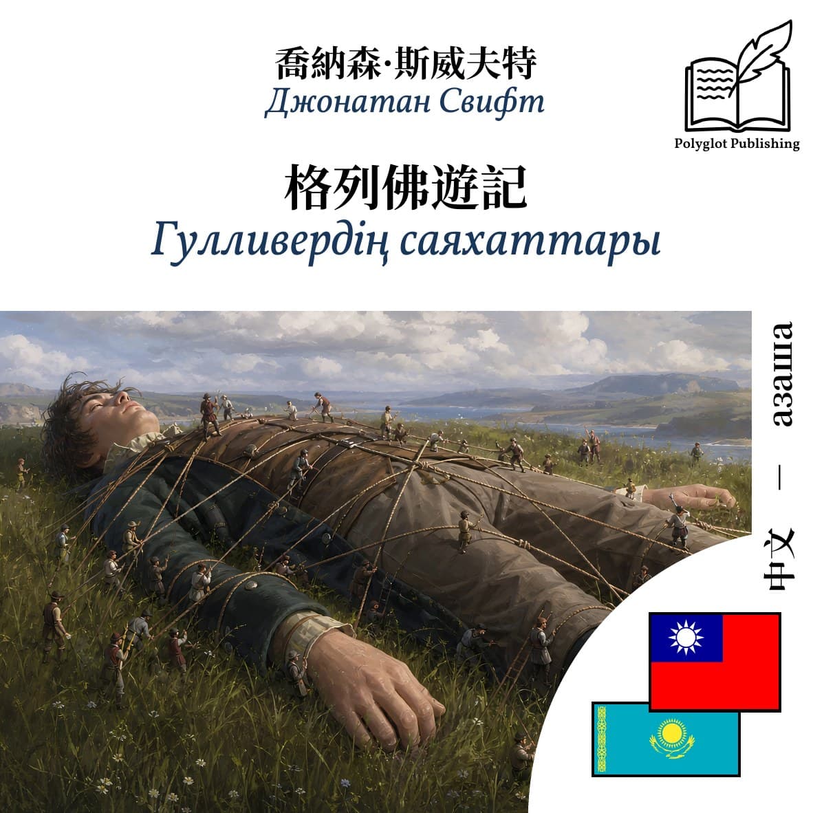 Гулливердің саяхаттары
