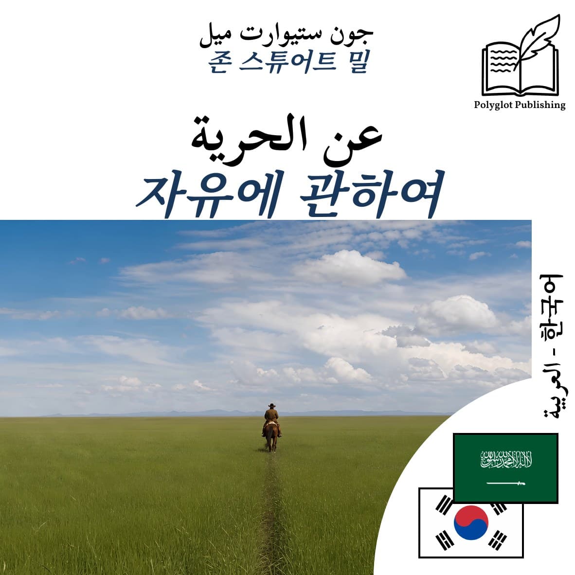 자유에 관하여