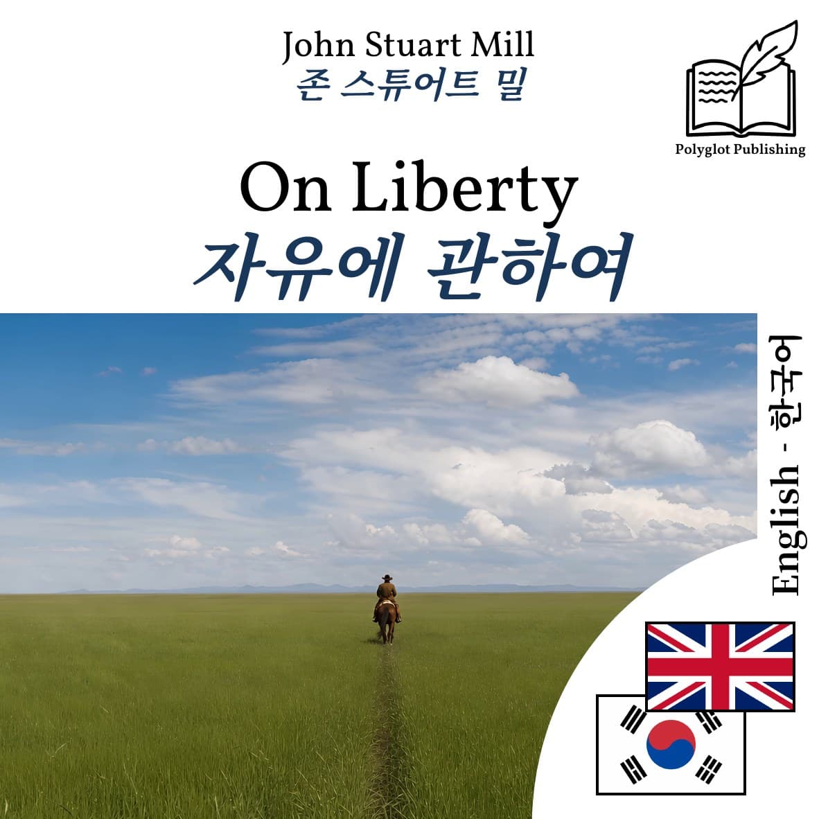 자유에 관하여