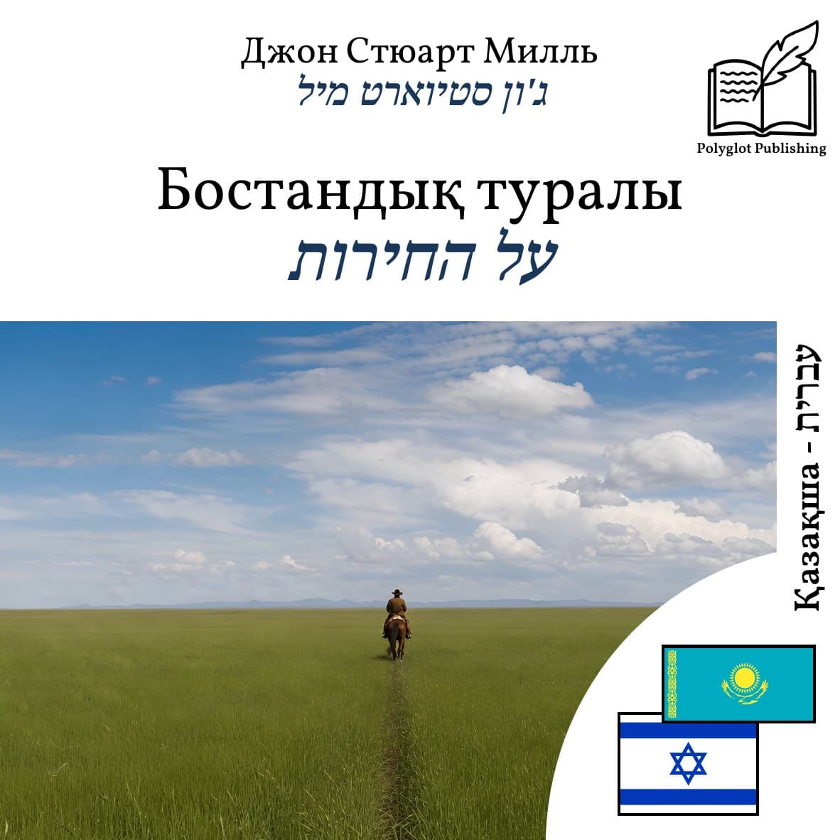 על החירות