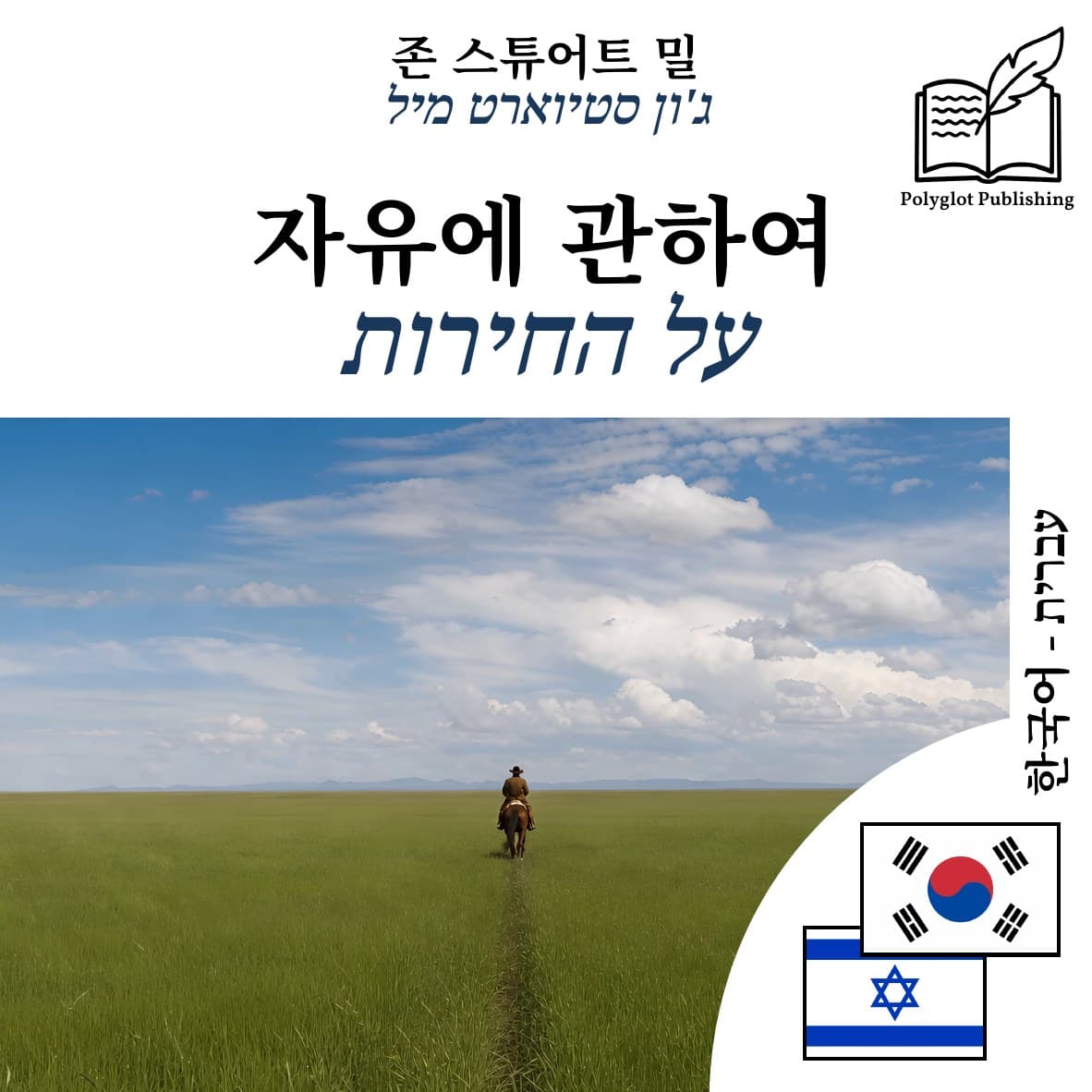 על החירות
