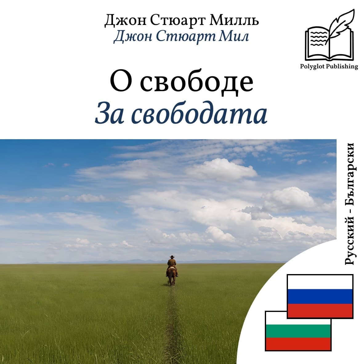 За свободата