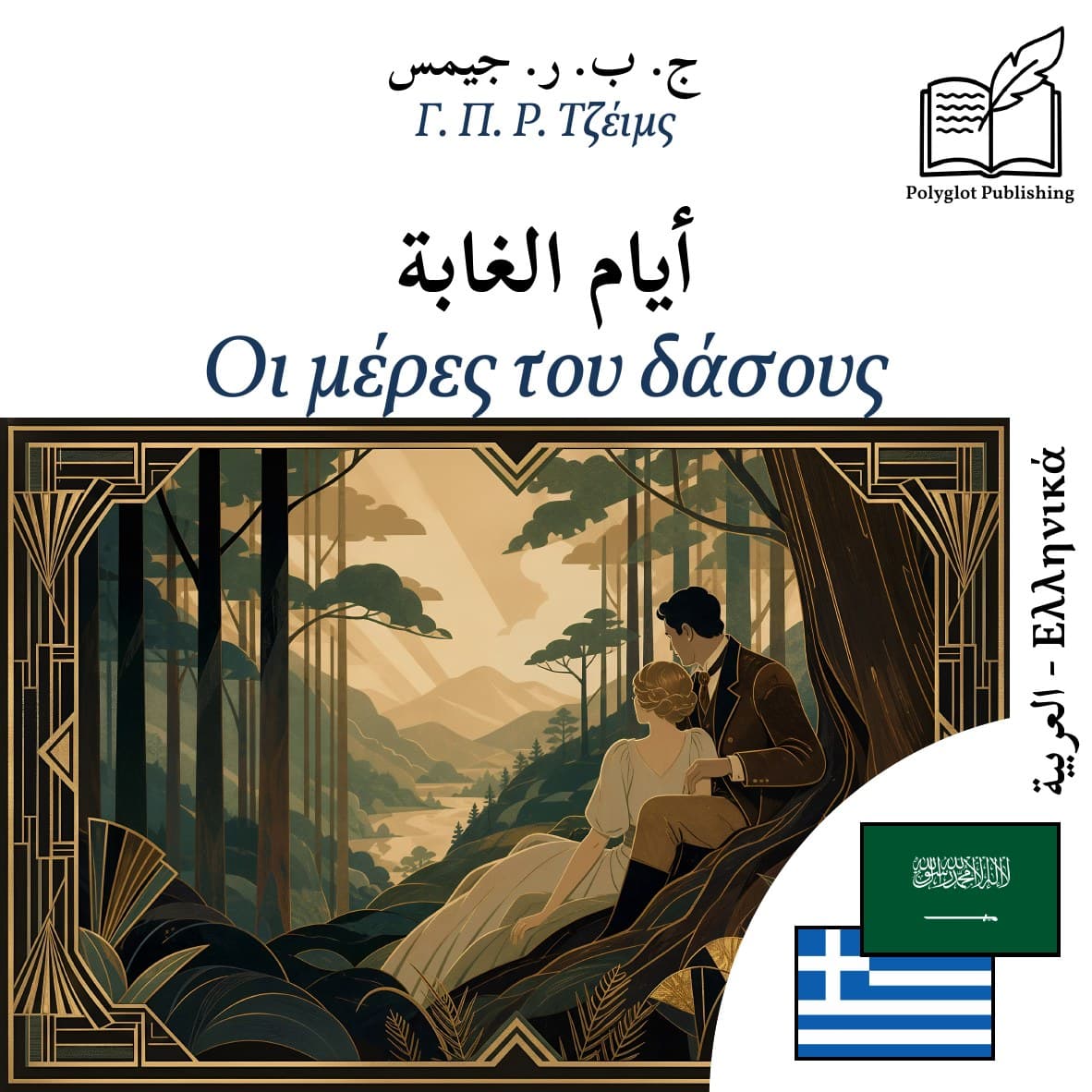 Οι μέρες του δάσους