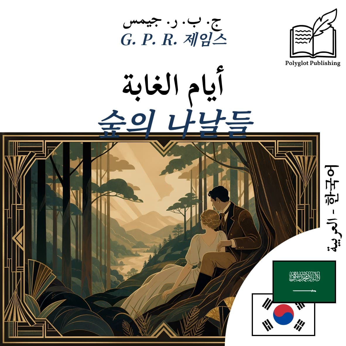 숲의 나날들