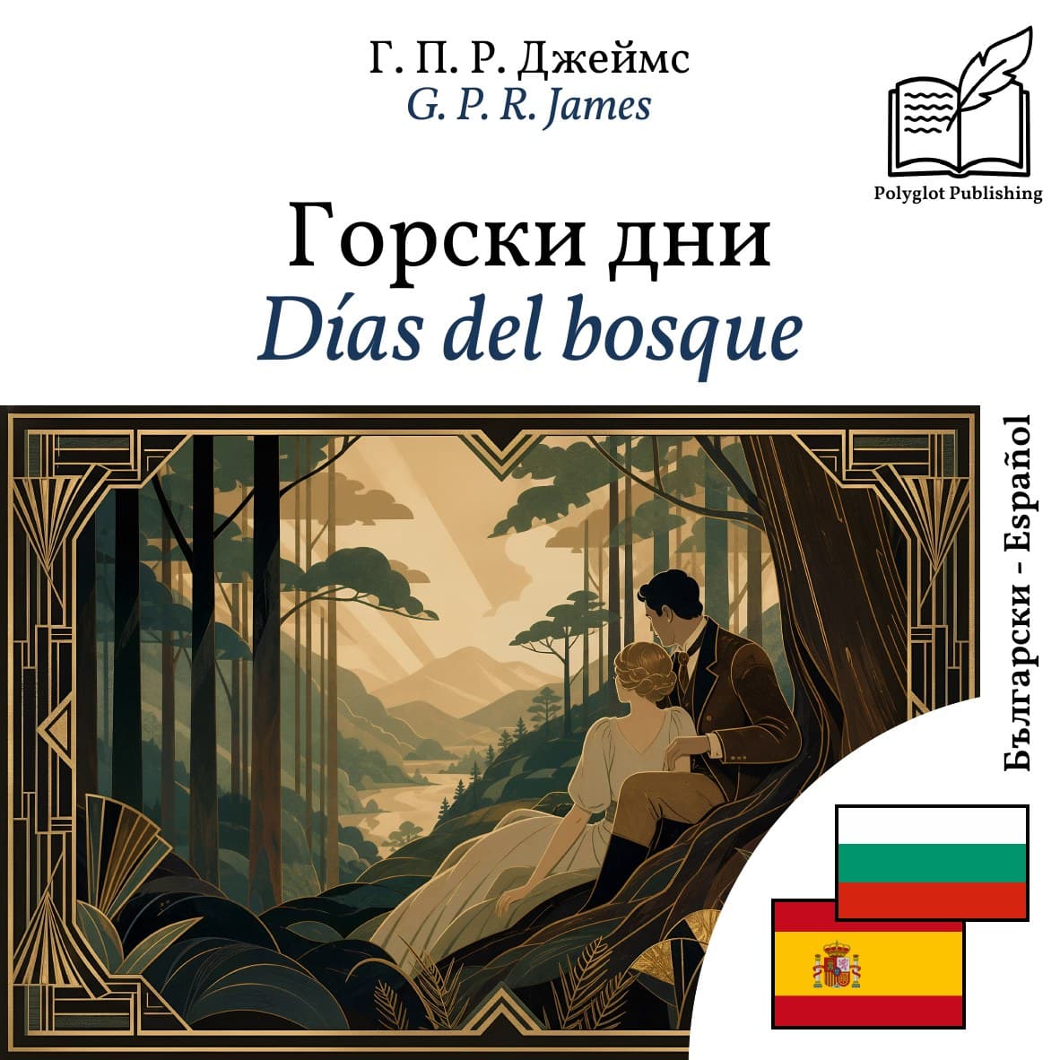 Días del bosque