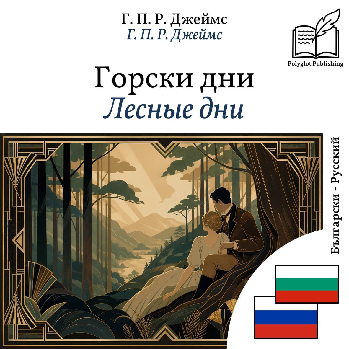 Лесные дни