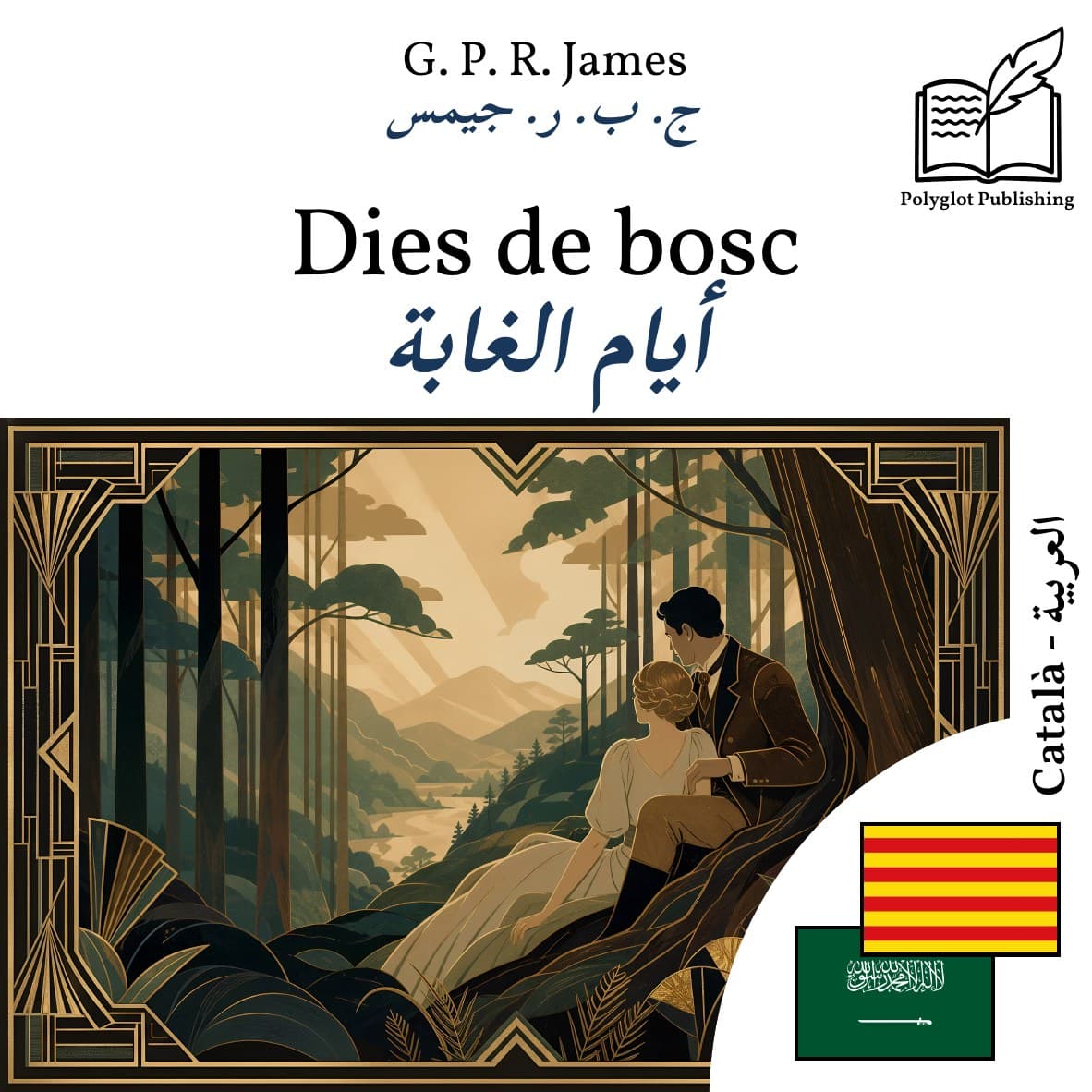 أيام الغابة