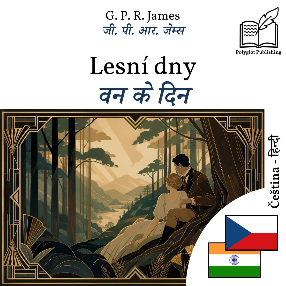 वन के दिन