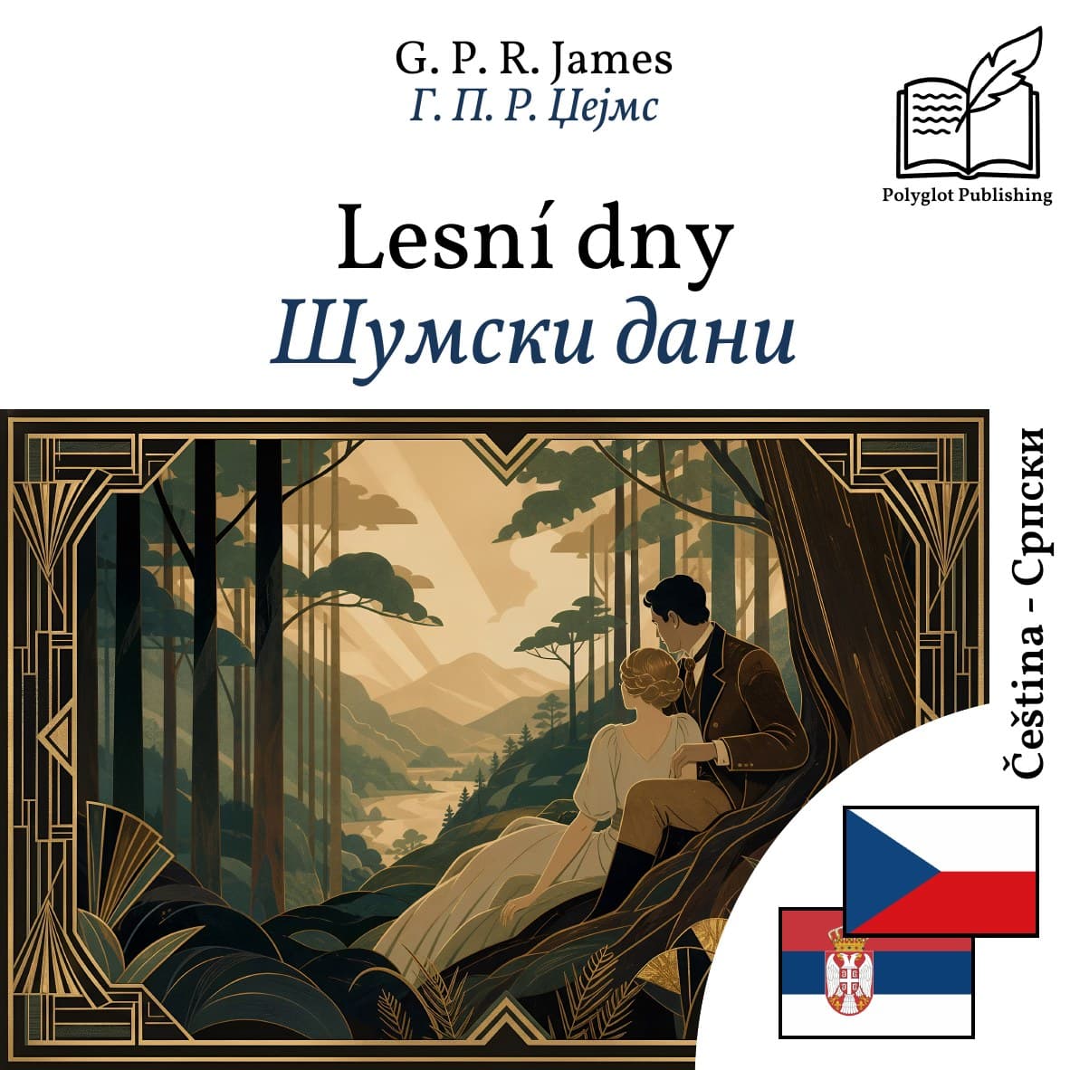 Шумски дани
