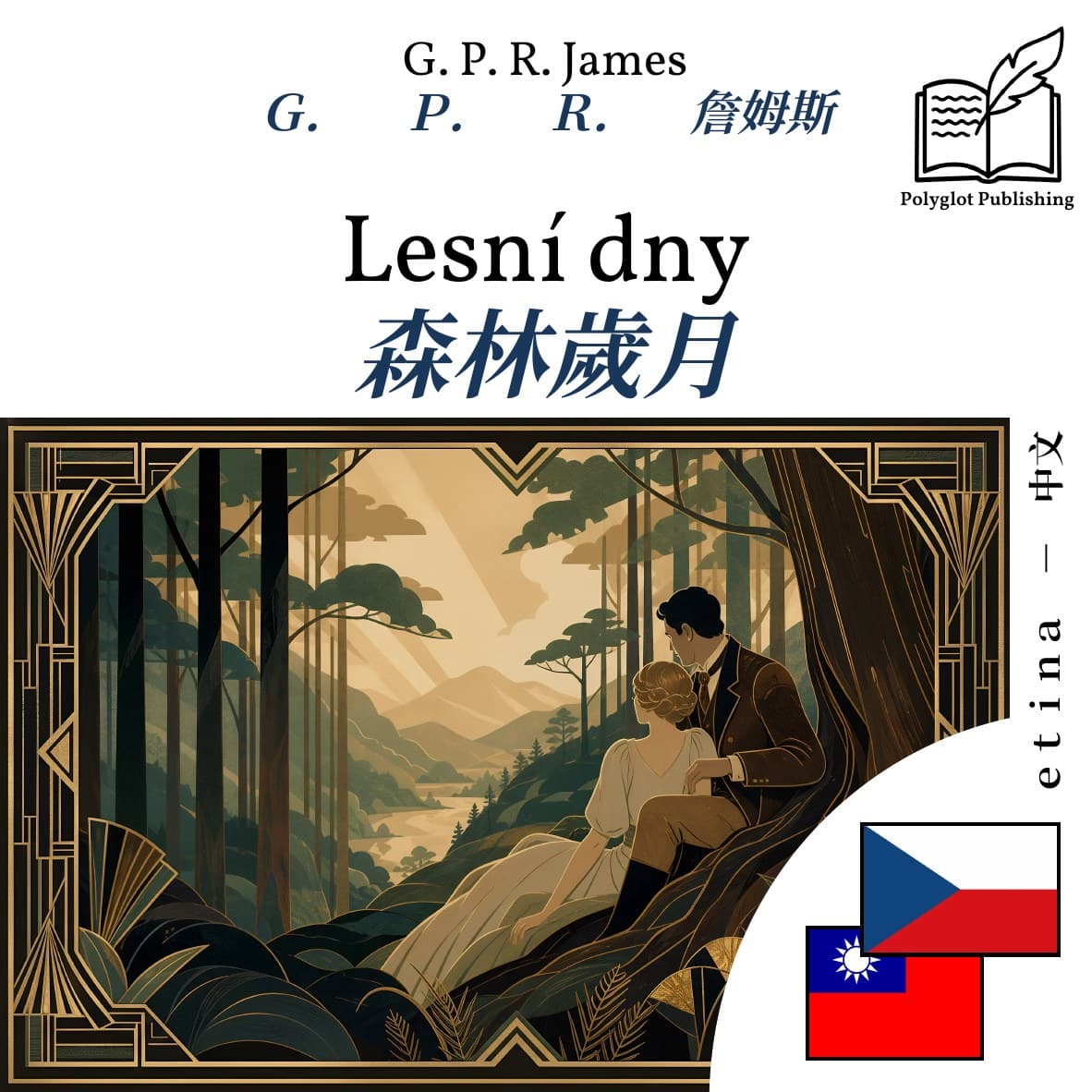 森林歲月