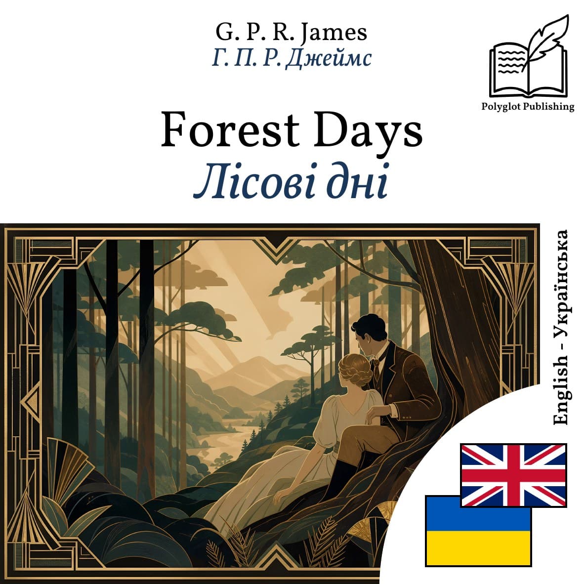 Лісові дні