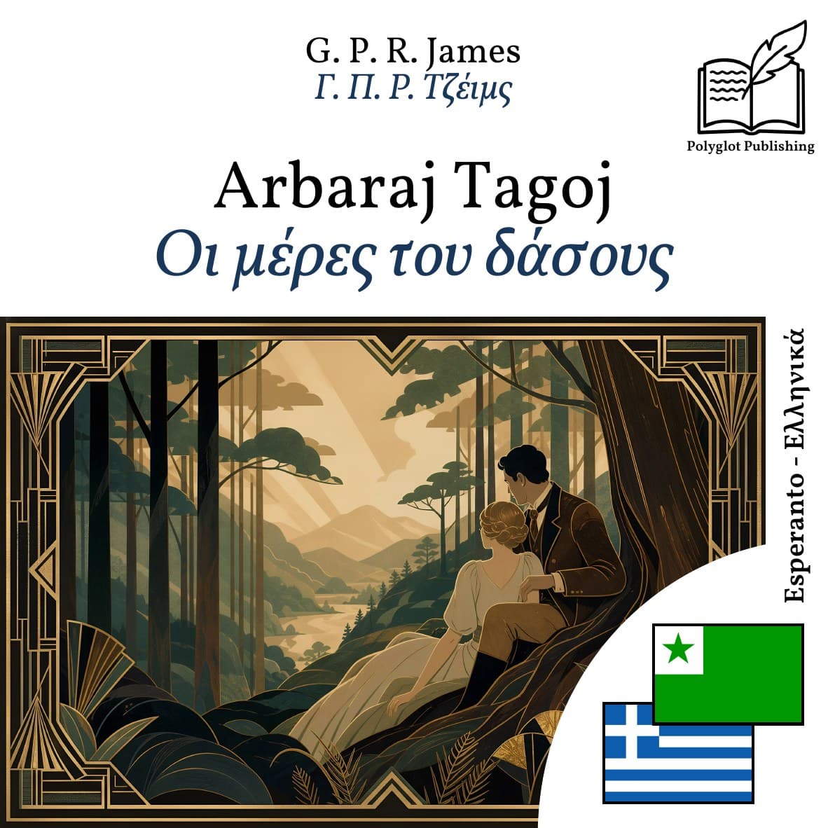 Οι μέρες του δάσους