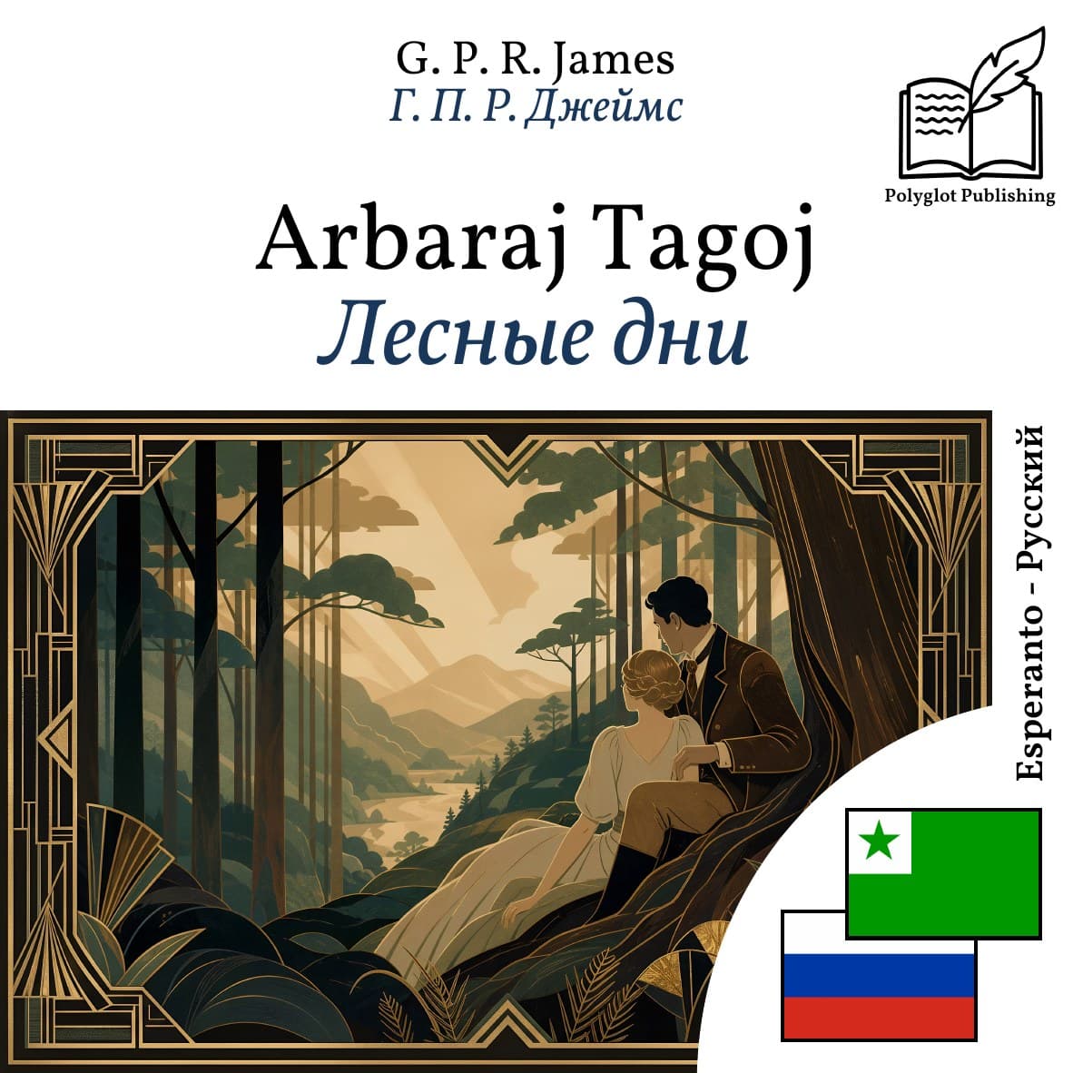 Лесные дни