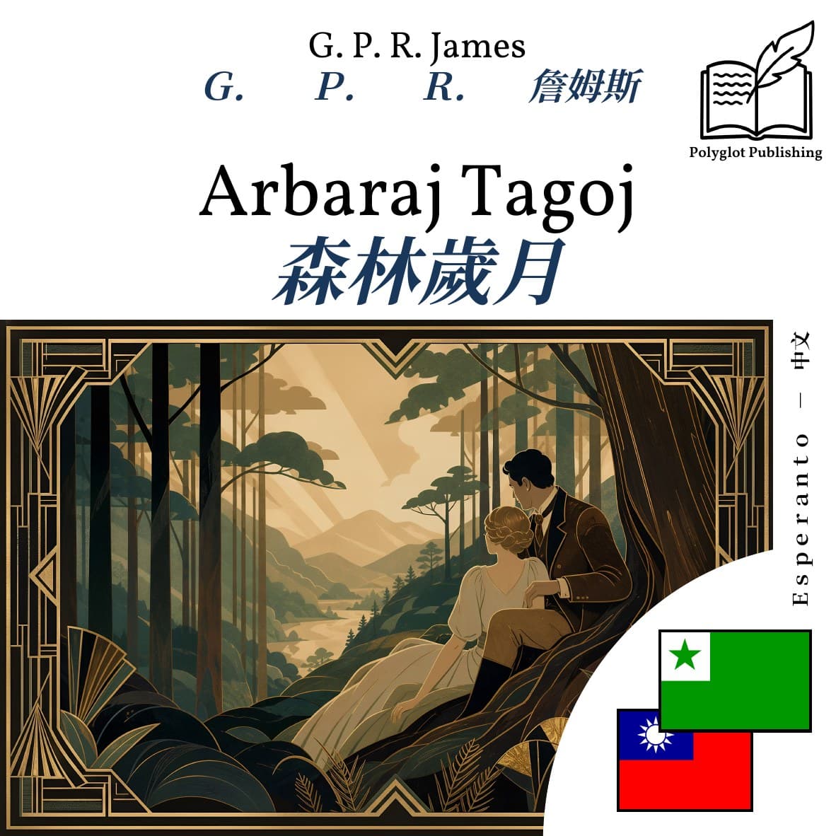 森林歲月