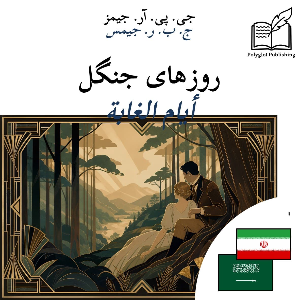 أيام الغابة