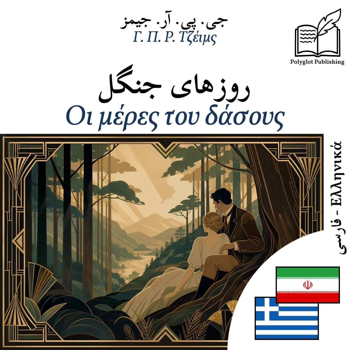 Οι μέρες του δάσους