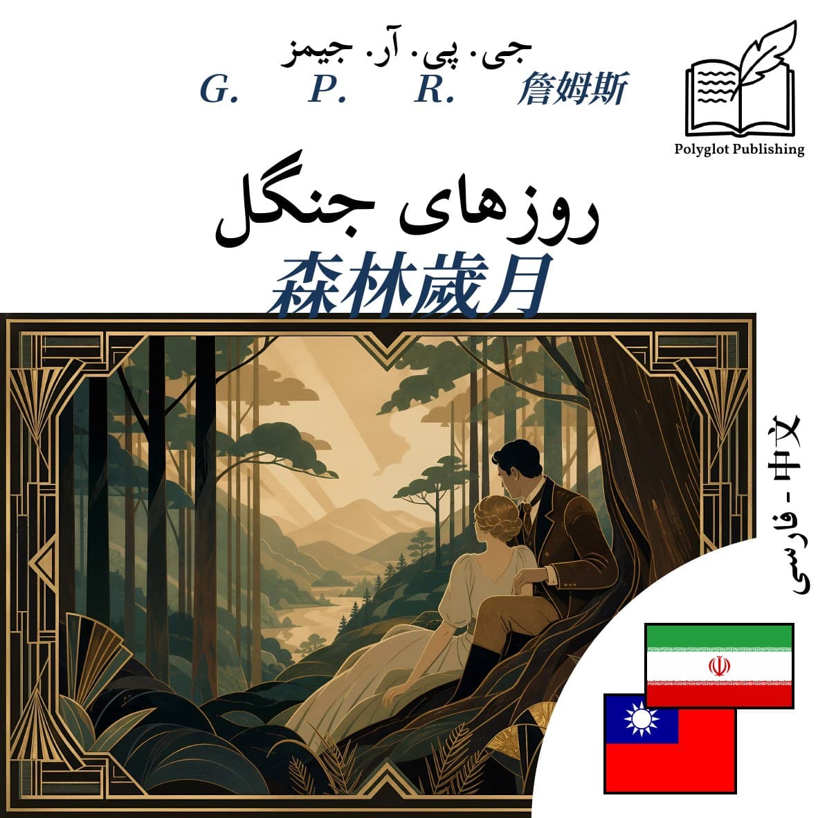森林歲月