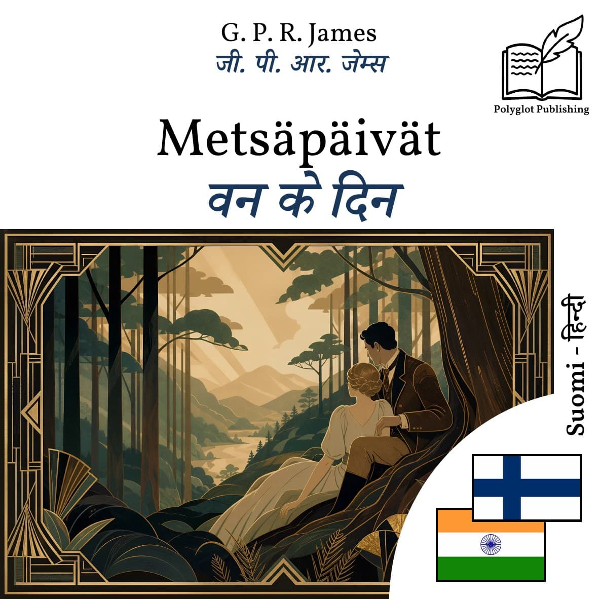 वन के दिन
