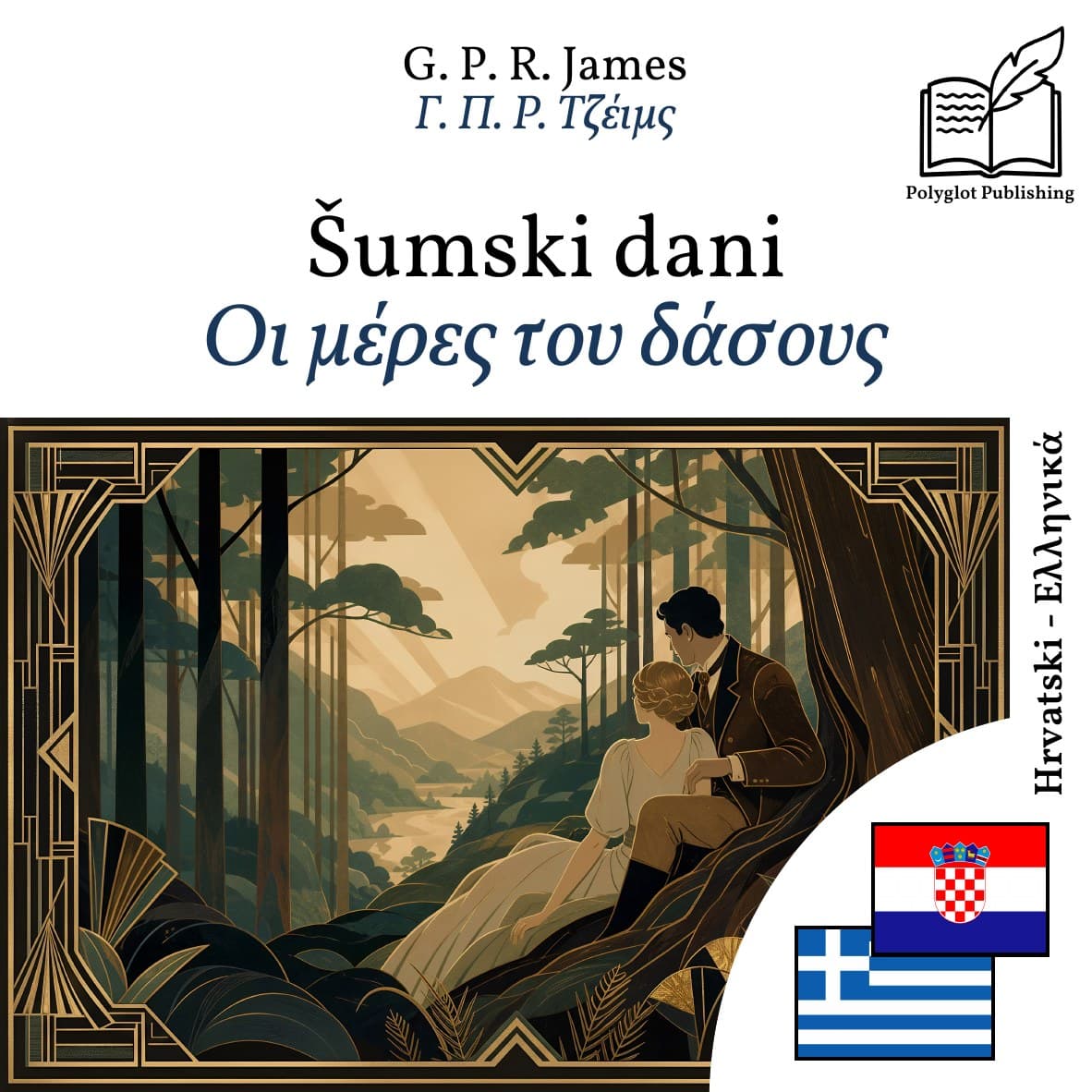 Οι μέρες του δάσους
