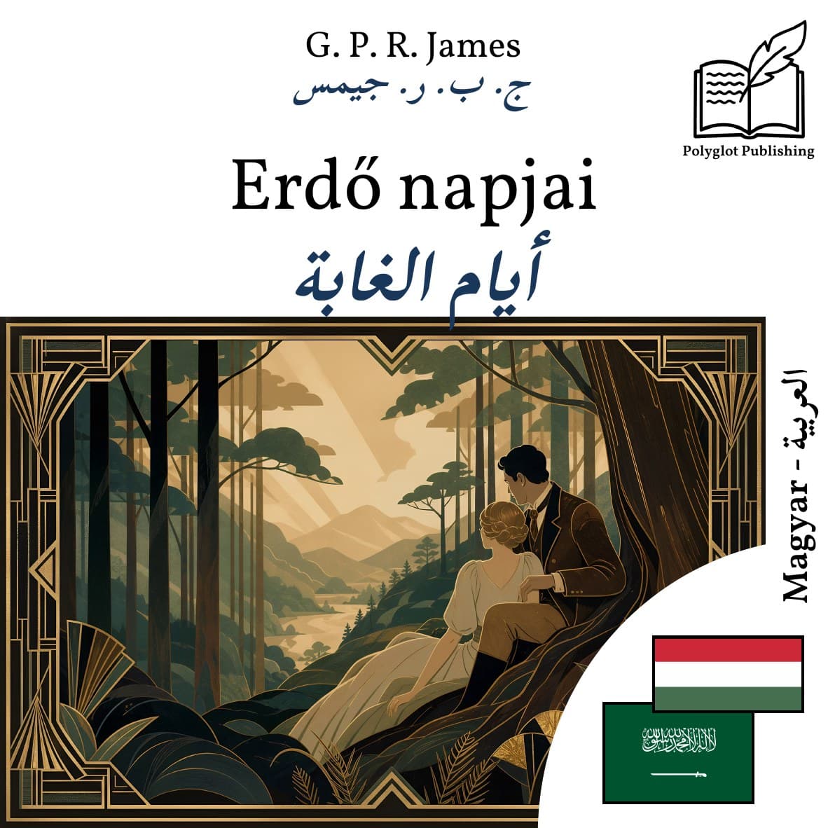 أيام الغابة