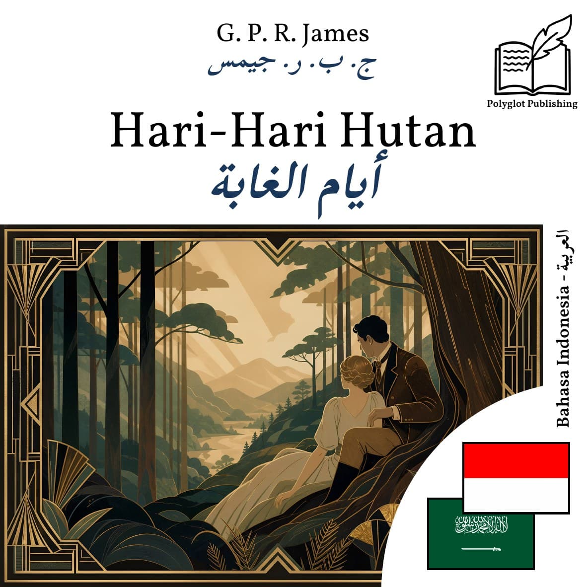 أيام الغابة