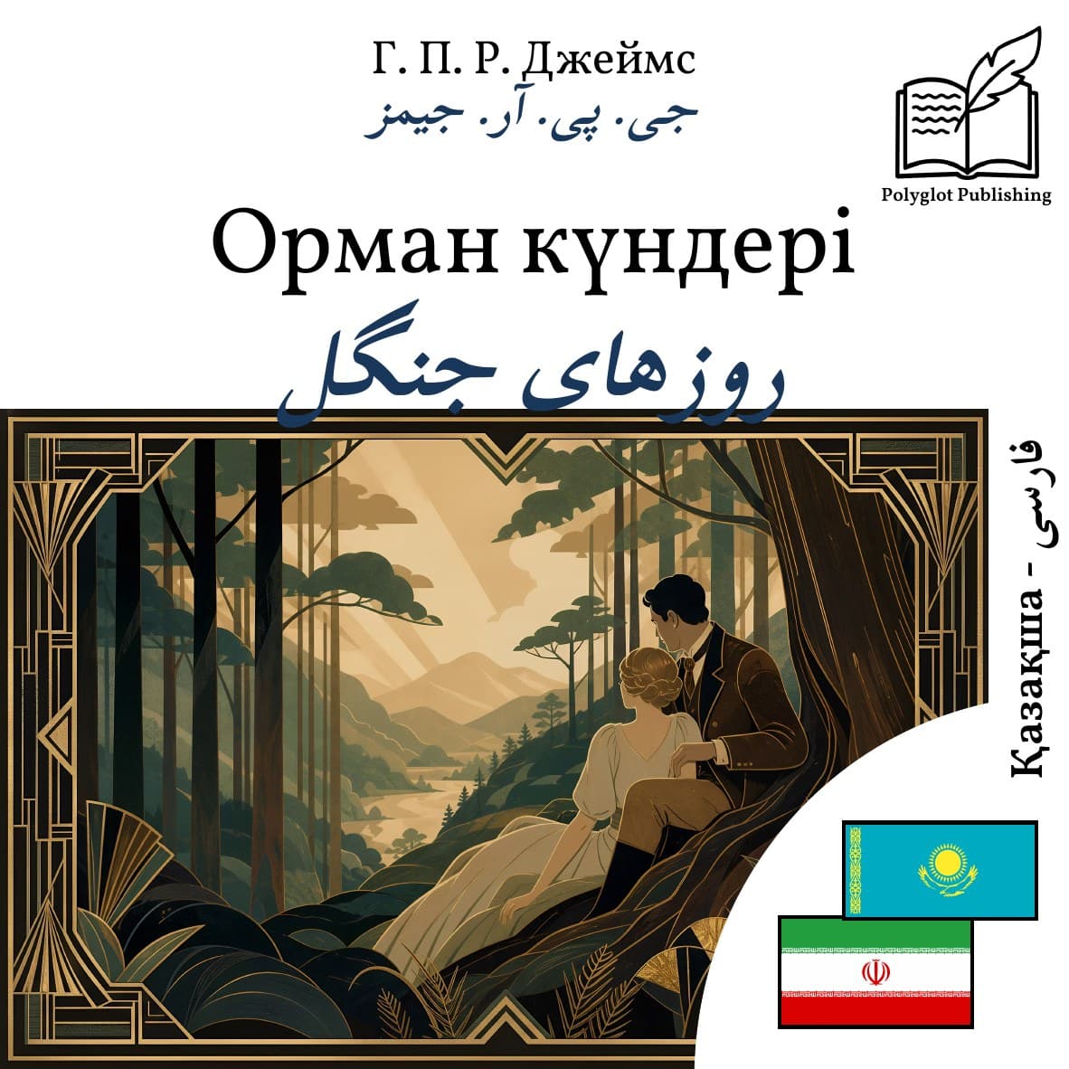 روزهای جنگل