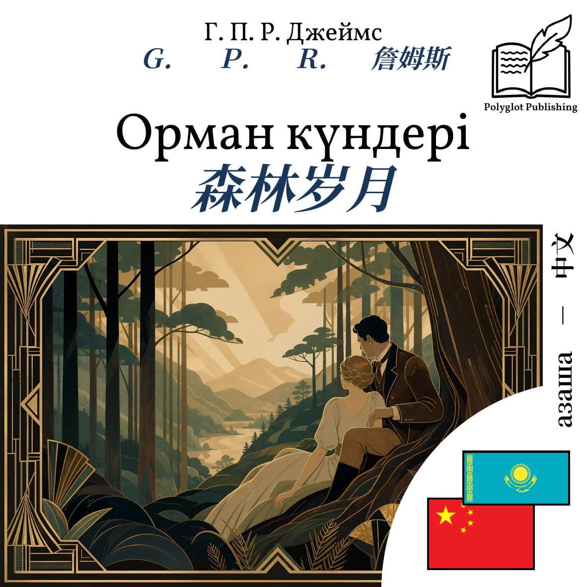 森林岁月
