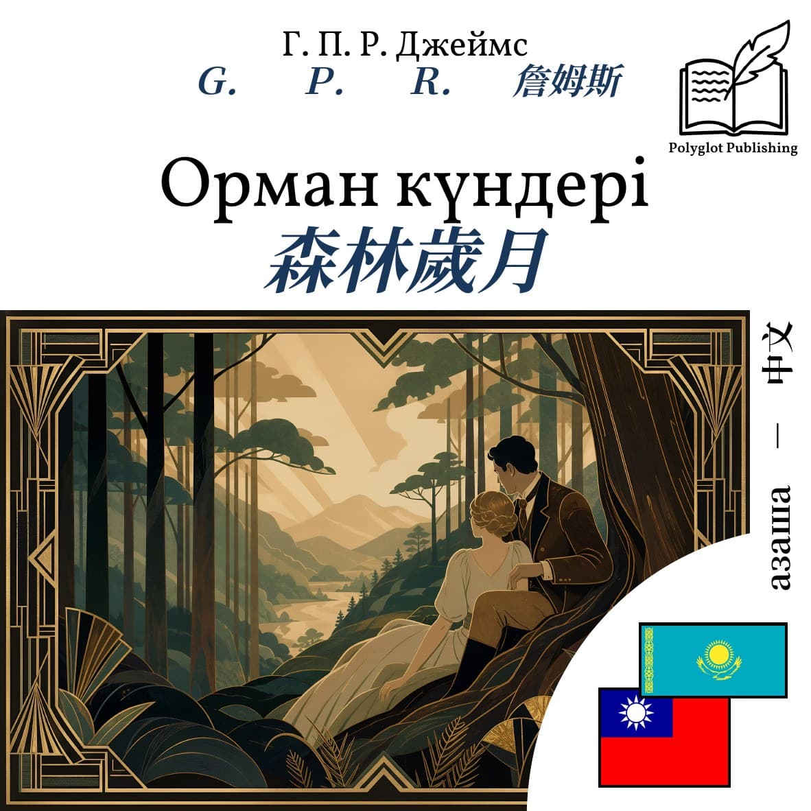 森林歲月