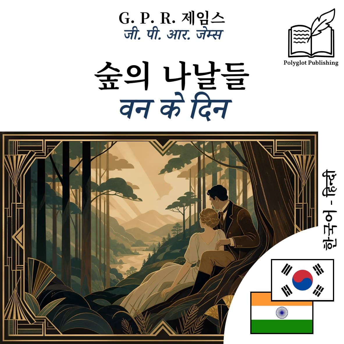 वन के दिन