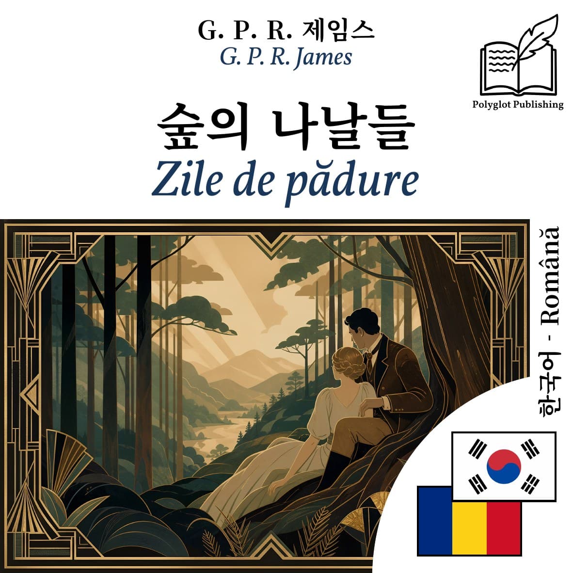 Zile de pădure