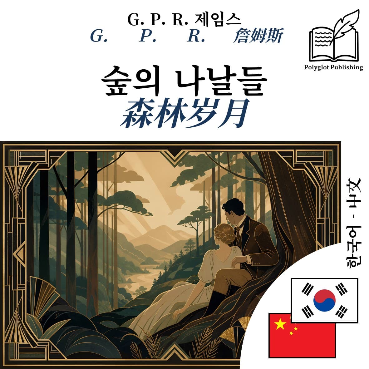 森林岁月