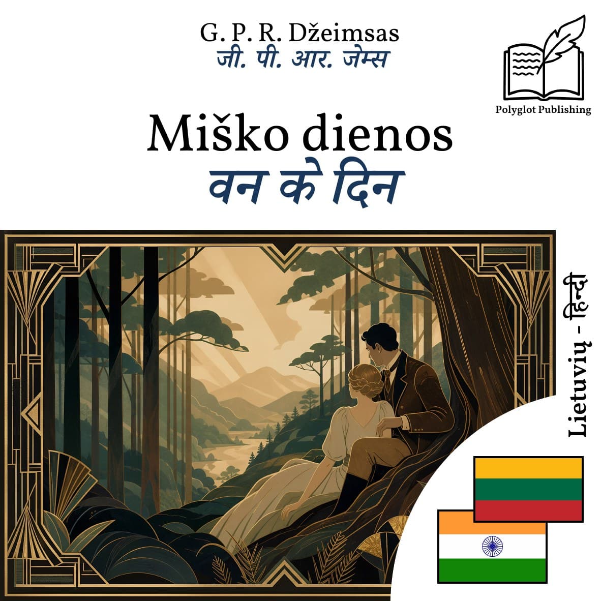वन के दिन