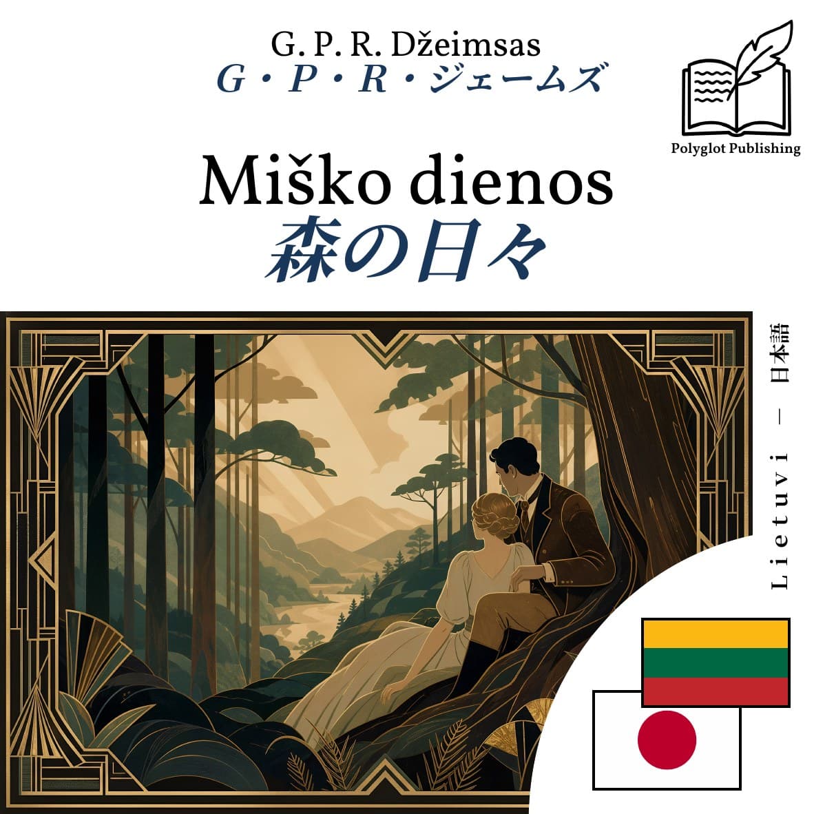 森の日々
