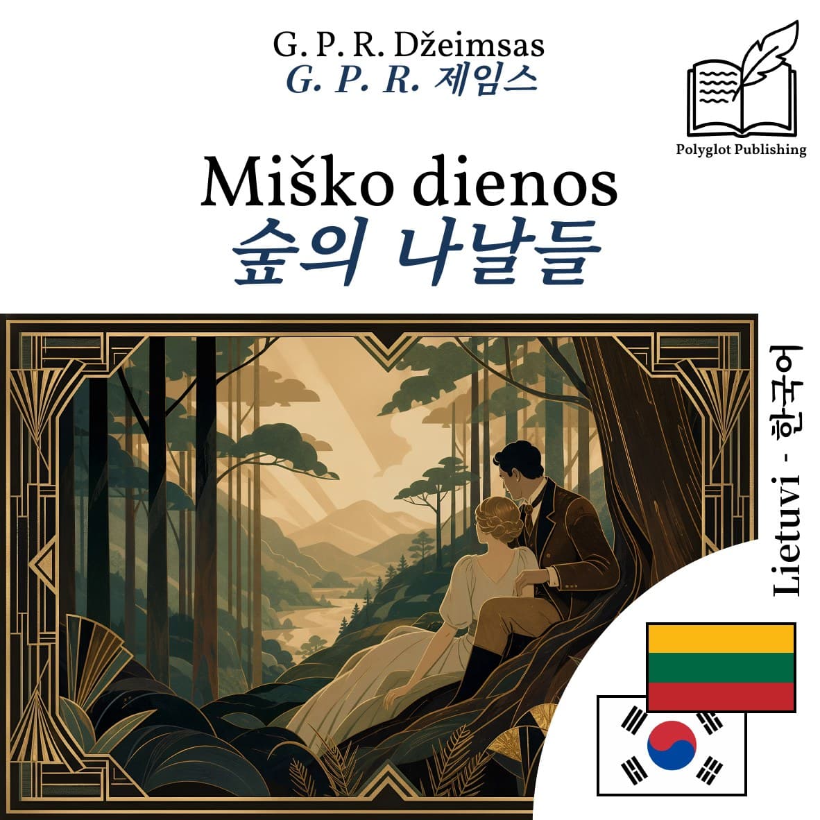 숲의 나날들