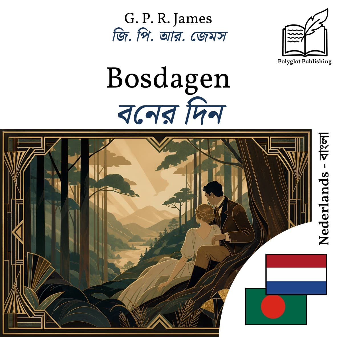 বনের দিন