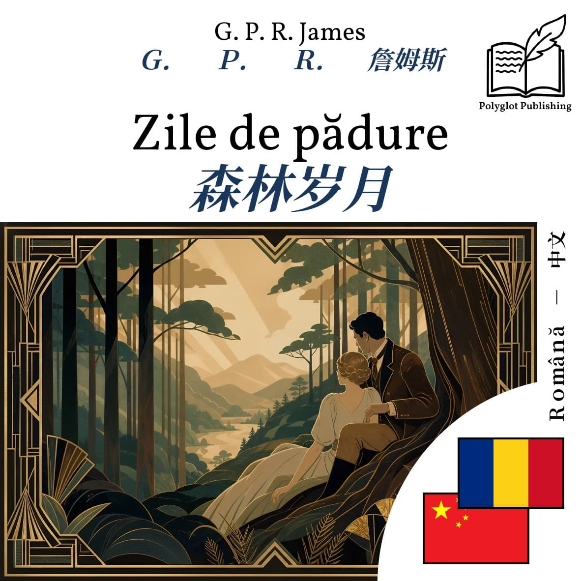 森林岁月