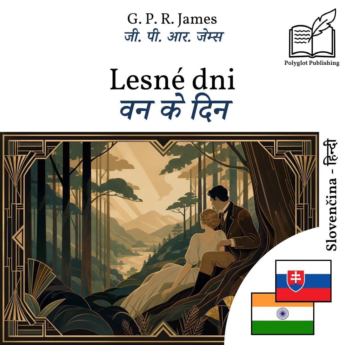 वन के दिन