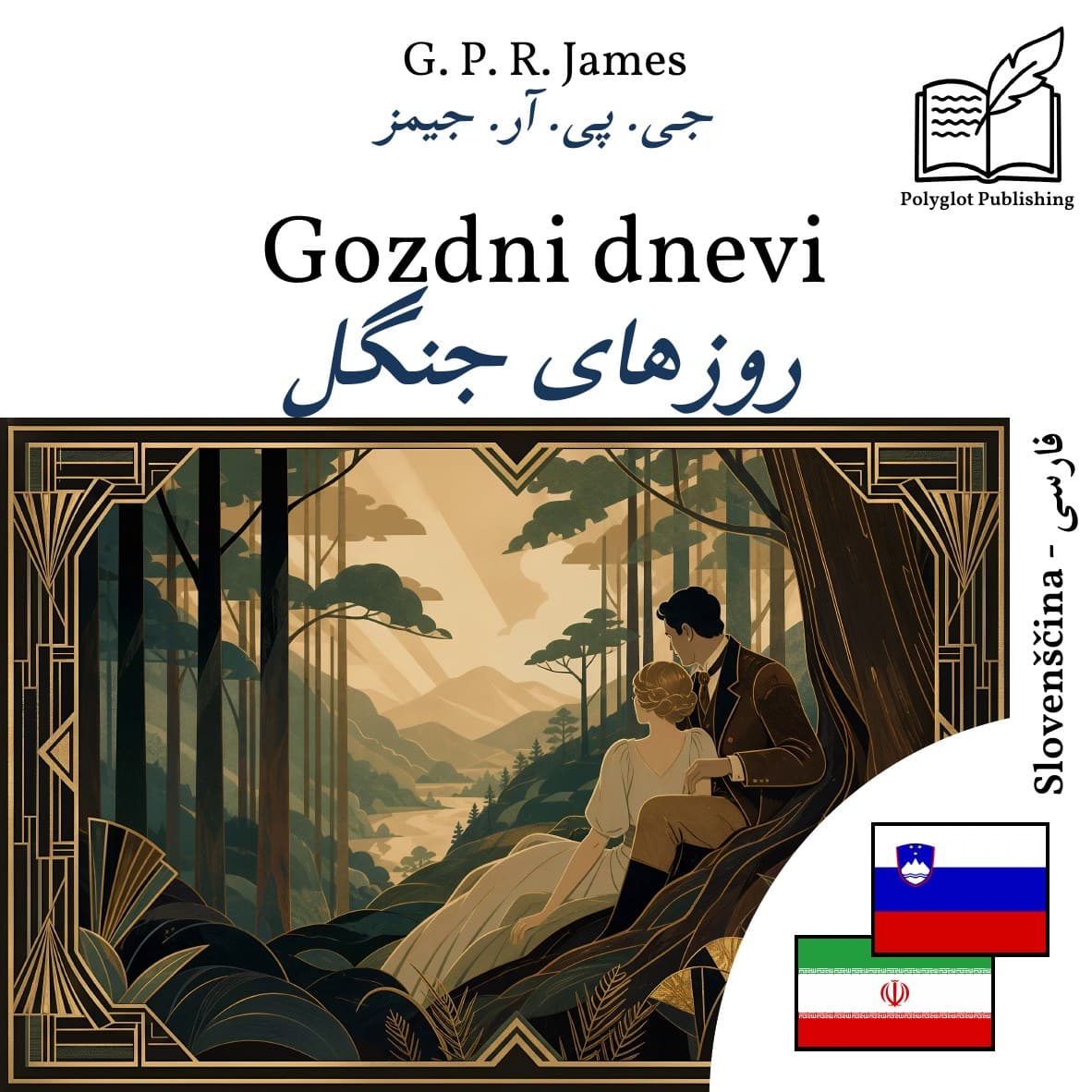 روزهای جنگل