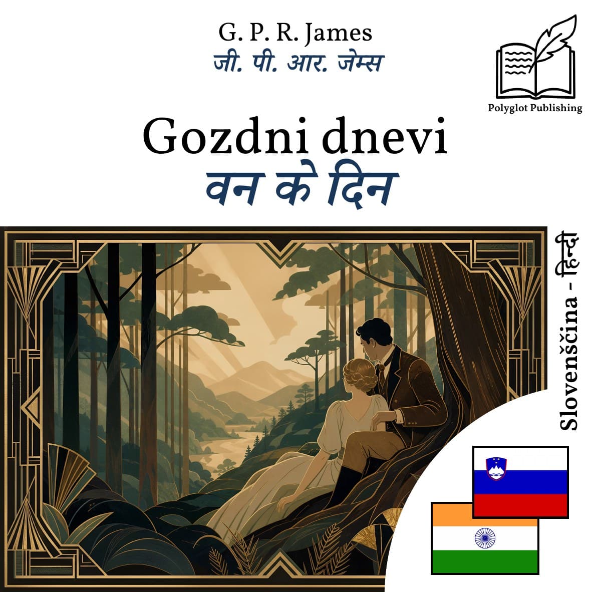 वन के दिन
