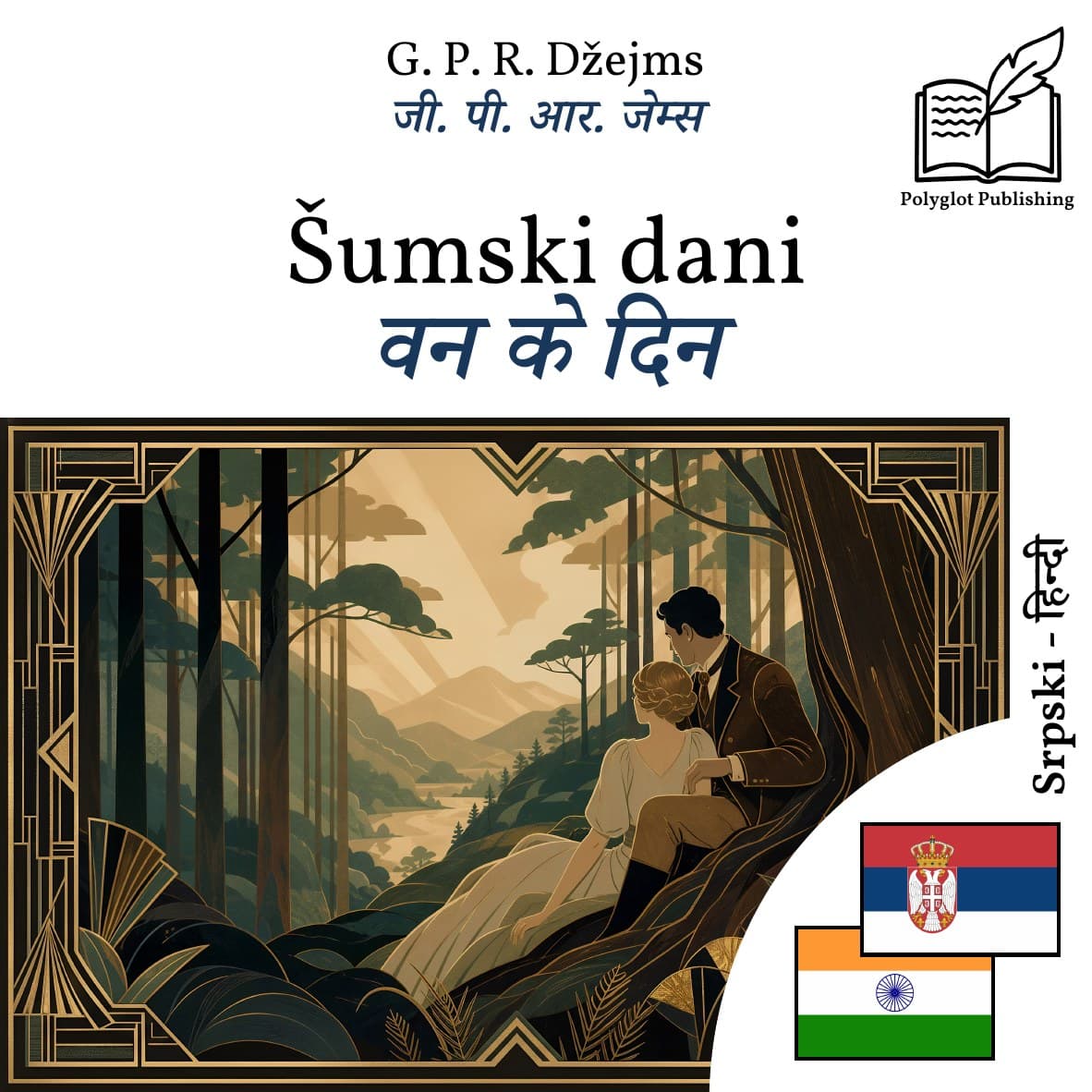वन के दिन