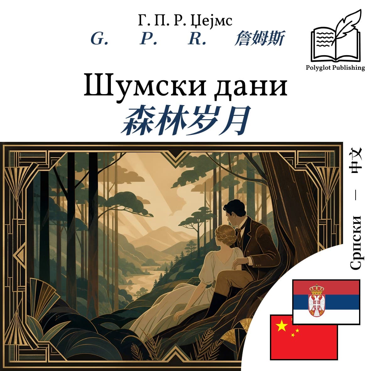 森林岁月