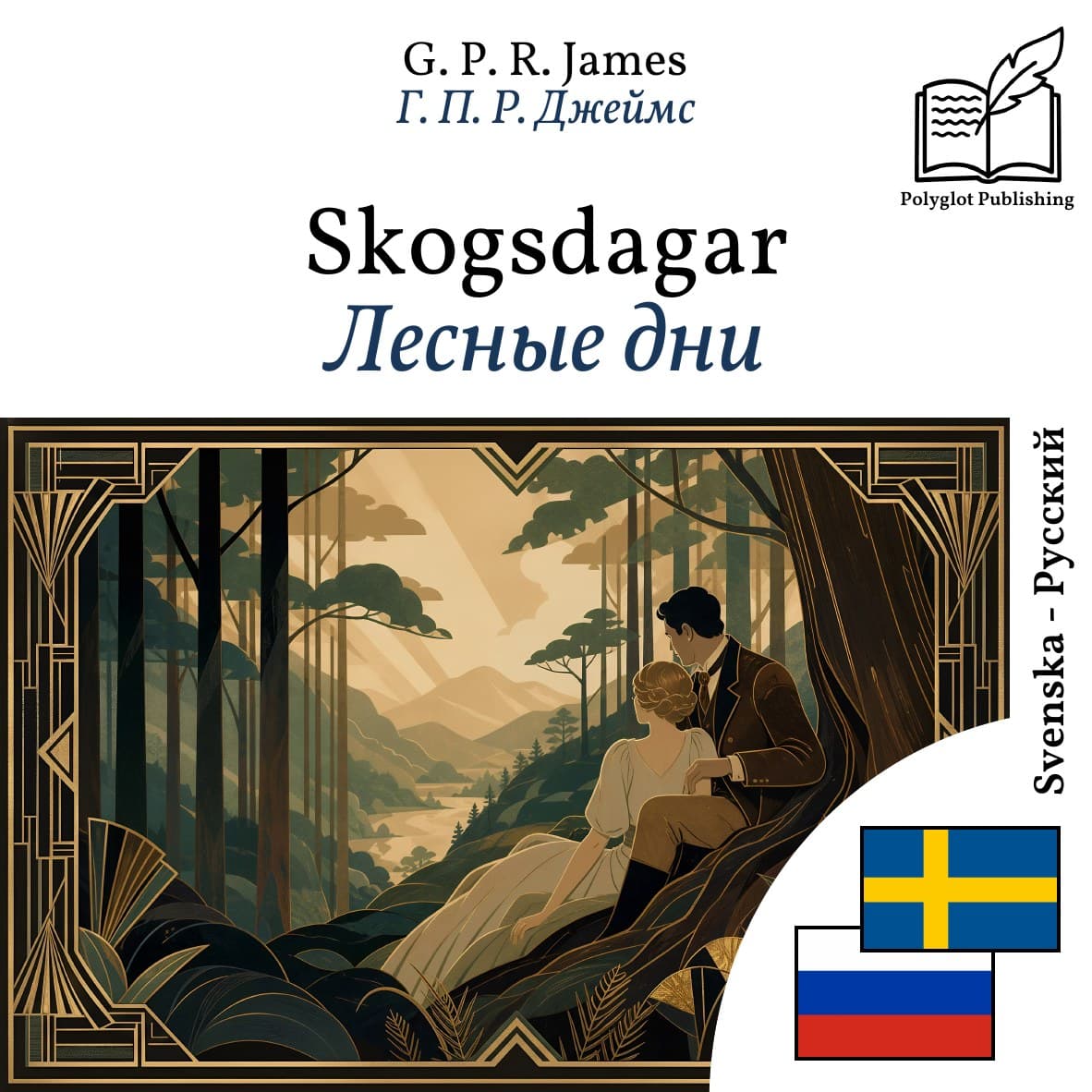 Лесные дни
