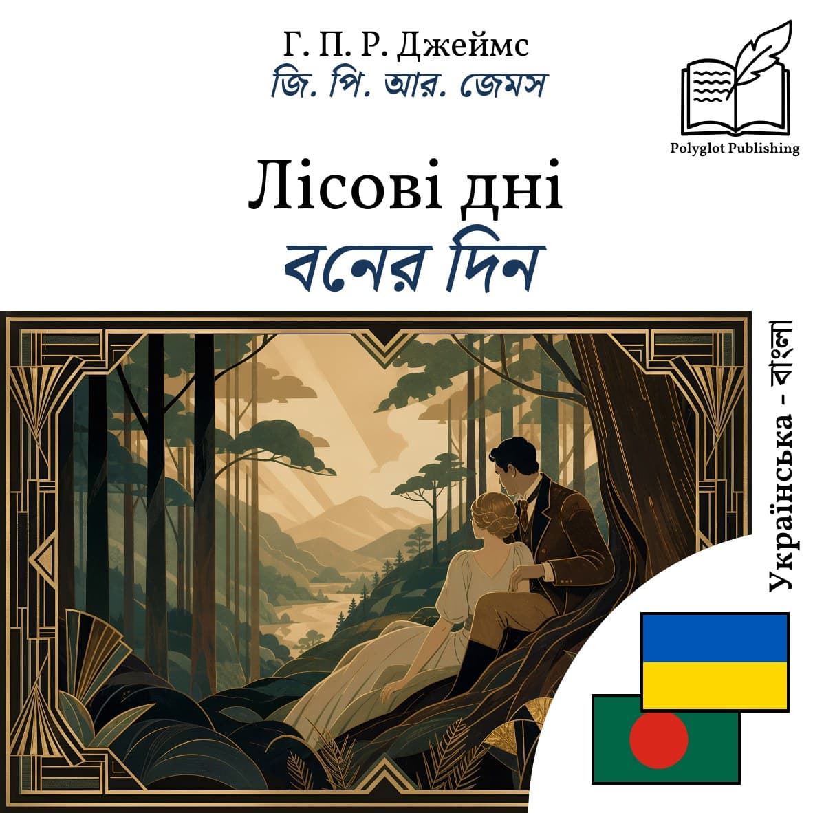 বনের দিন
