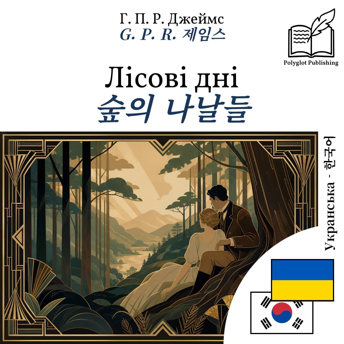 숲의 나날들