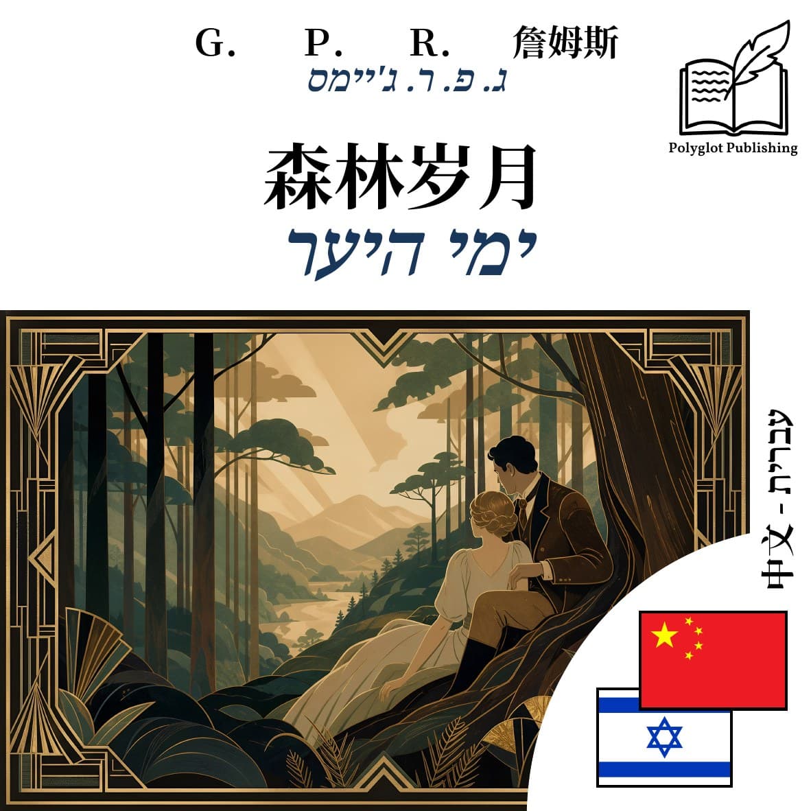 ימי היער
